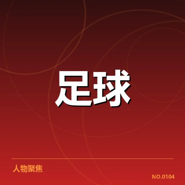 世界杯预选赛赛程背后,全球足球格局调整的深层次原因