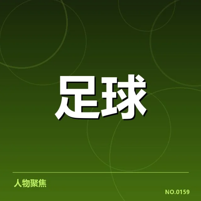 已确认的比赛名单与赛程细节