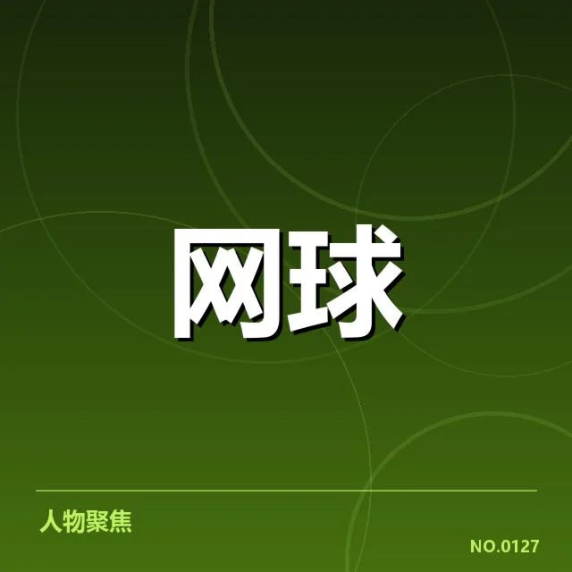 确诊赛事安排与参赛名单梳理