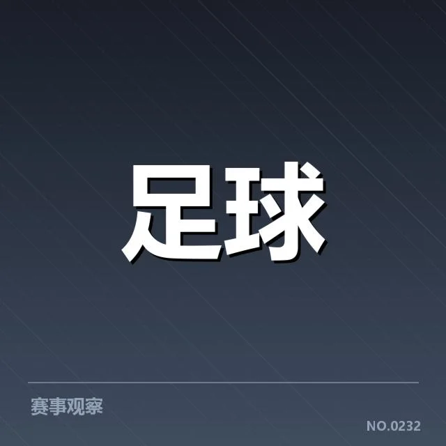英超球迷文化变迁：支持者情感何去何从