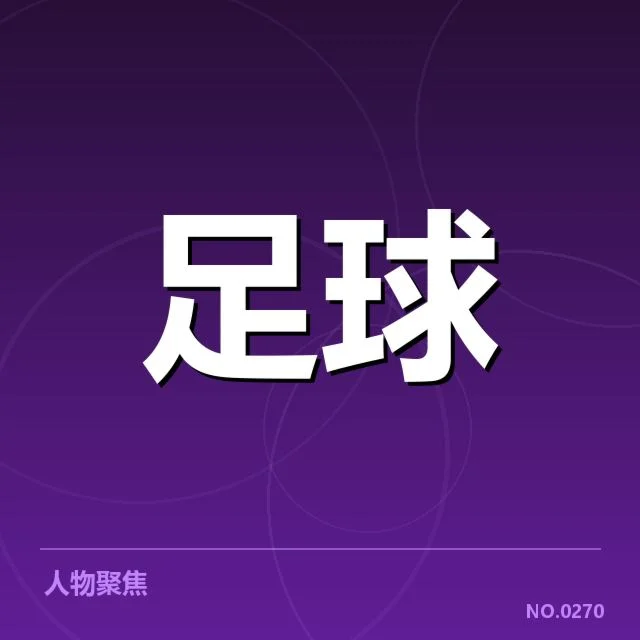 英超各俱乐部球迷构成的事实数据