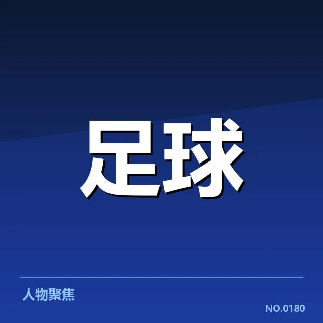 法兰克福球迷群体及赛事数据确认