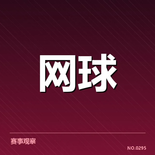 近期美网赛程与场地详情确认